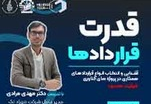 کارگاه یک روزه؛ قدرت قراردادها آشنایی و انتخاب انواع قراردادهای همکاری در پروژههای فناوری
